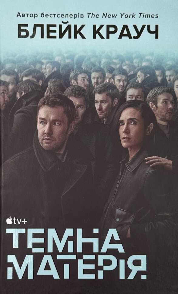 Темна матерія. Автор — Блейк Крауч. Обложка — твердая