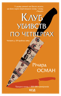 Клуб убивств по четвергах