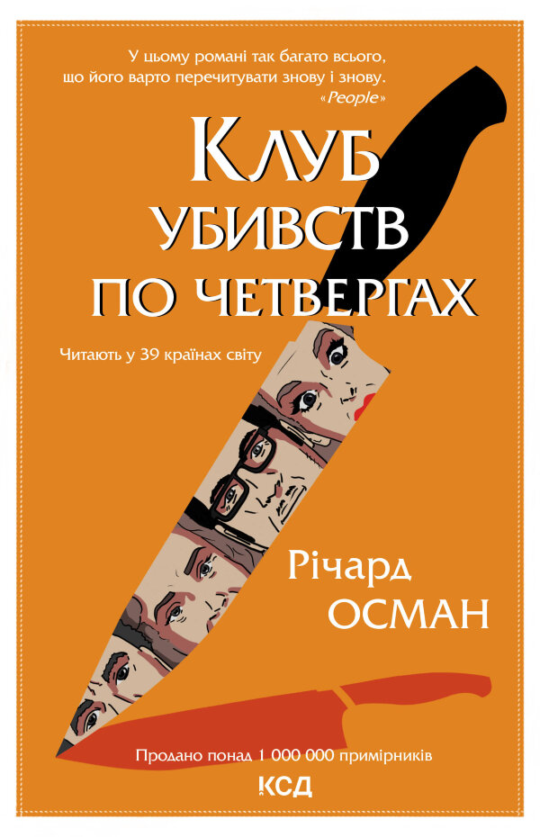 Клуб убивств по четвергах