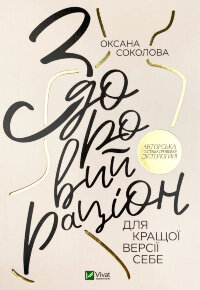 Здоровий раціон для кращої версії себе
