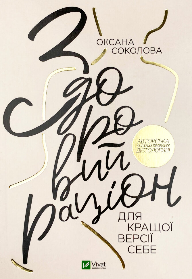 Здоровий раціон для кращої версії себе. Автор — Оксана Соколова. Обложка — мягкая