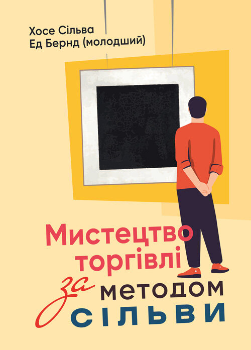 Мистецтво торгівлі за методом Сільви. Автор — Хосе Сільва, Роберт Б. Стоун. Обложка — Мягкий
