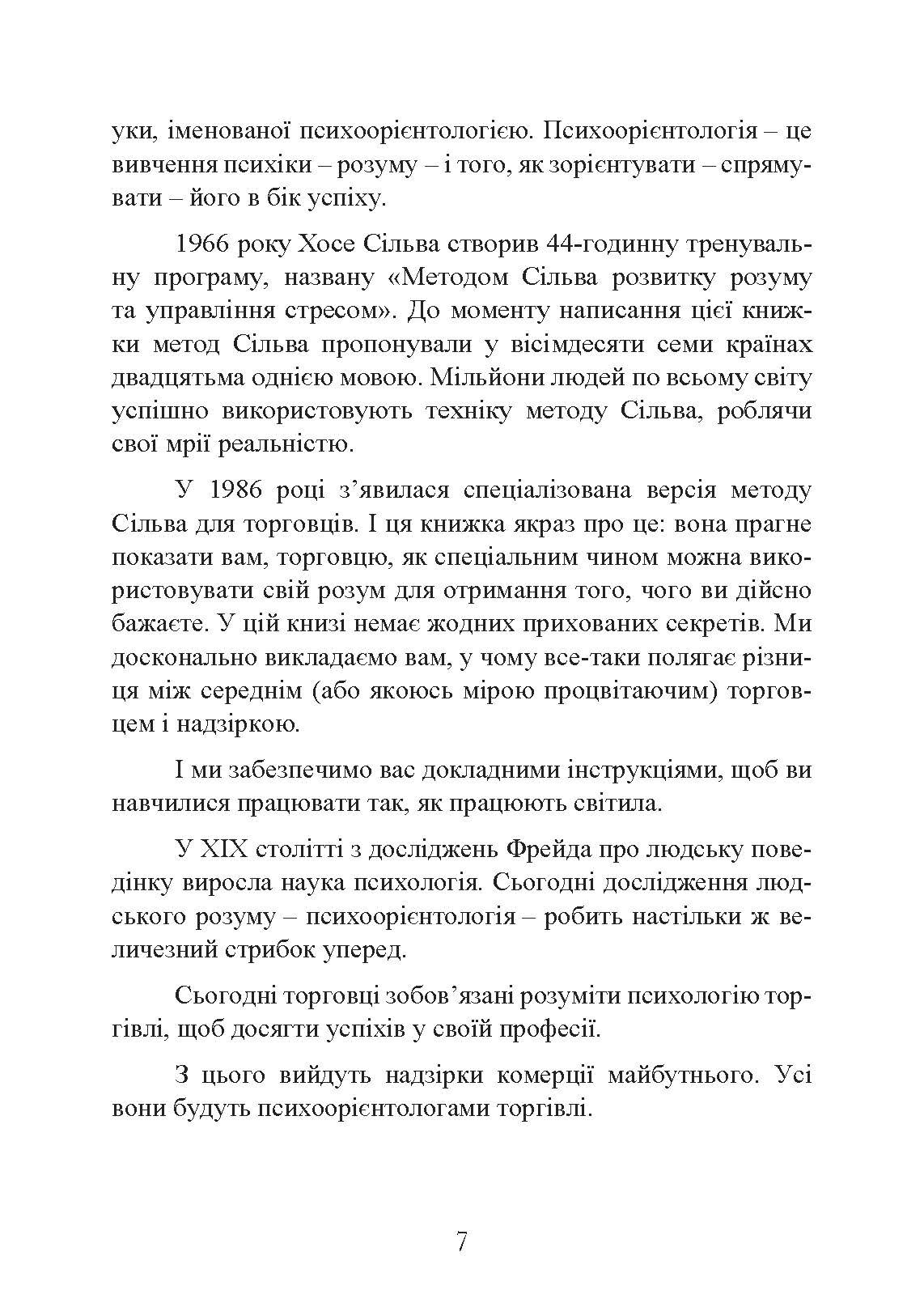Мистецтво торгівлі за методом Сільви. Автор — Хосе Сільва, Роберт Б. Стоун. 