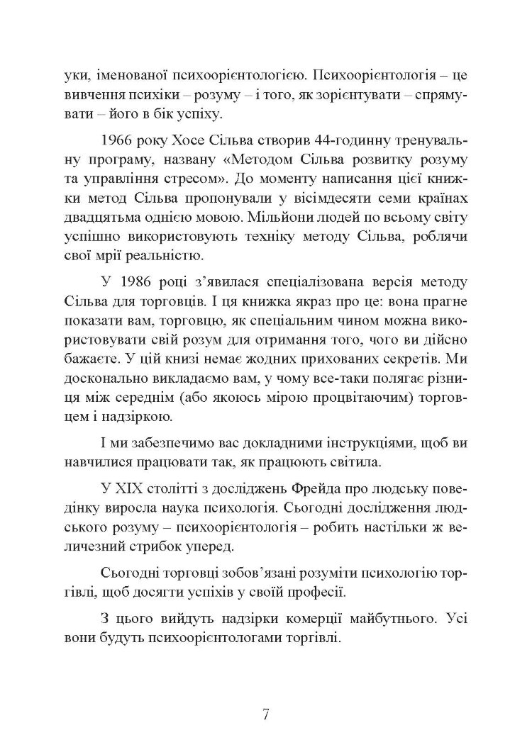 Мистецтво торгівлі за методом Сільви