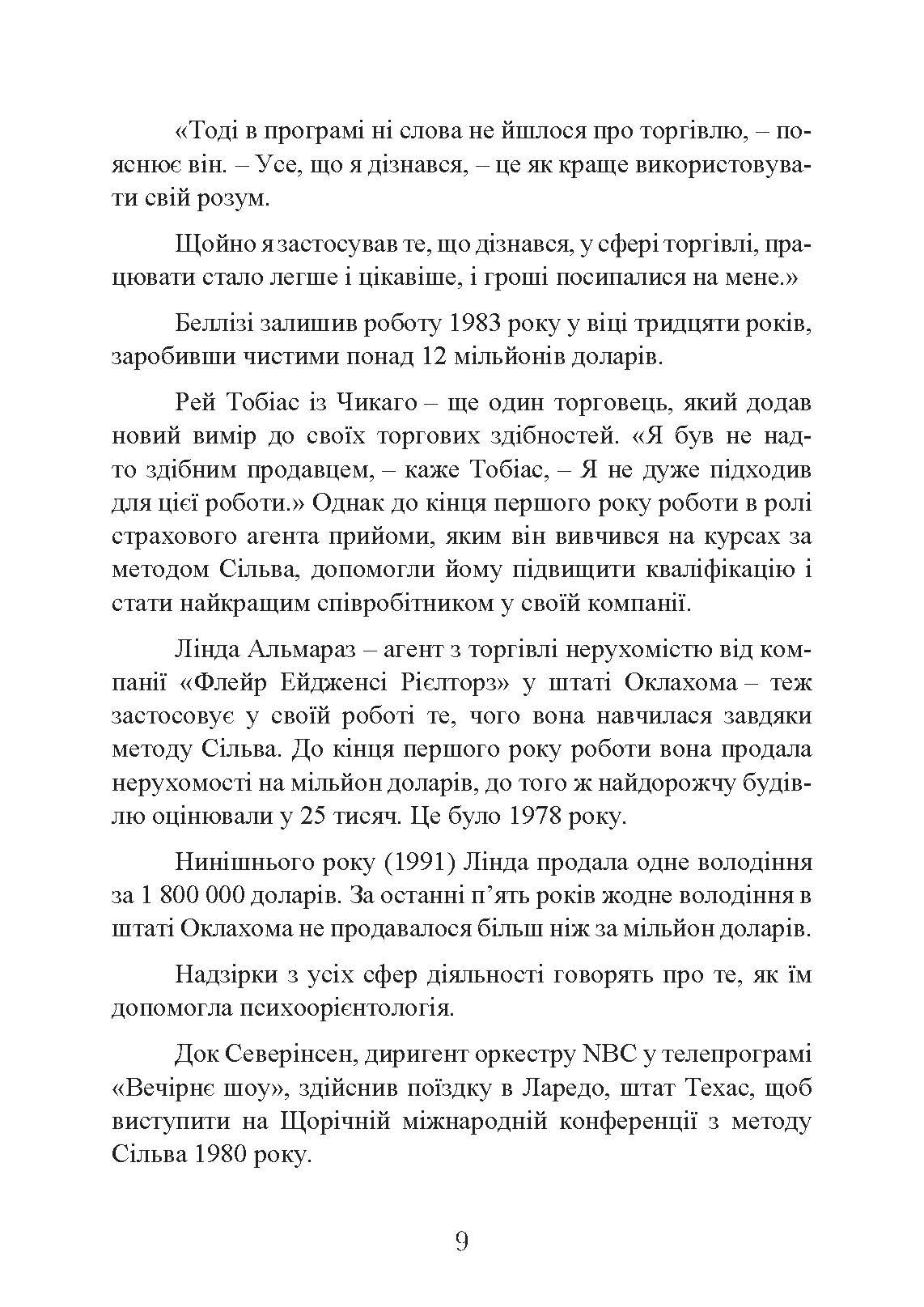 Мистецтво торгівлі за методом Сільви. Автор — Хосе Сільва, Роберт Б. Стоун. 
