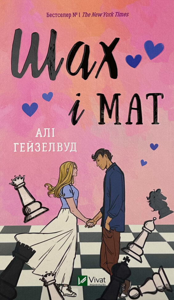 Шах і мат. Автор — Алі Гейзелвуд. Обложка — твердая