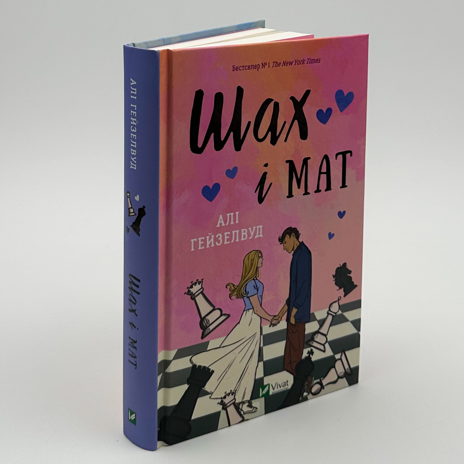 Шах і мат. Автор — Алі Гейзелвуд. 