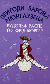 Пригоди Барона Мюнгаузена