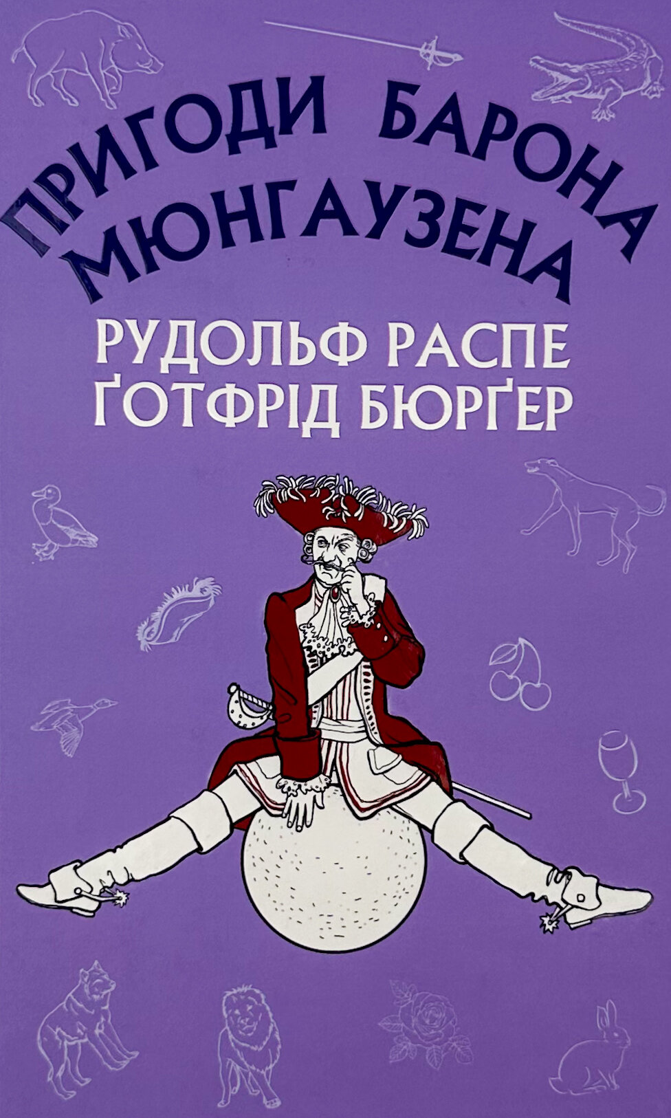 Пригоди Барона Мюнгаузена