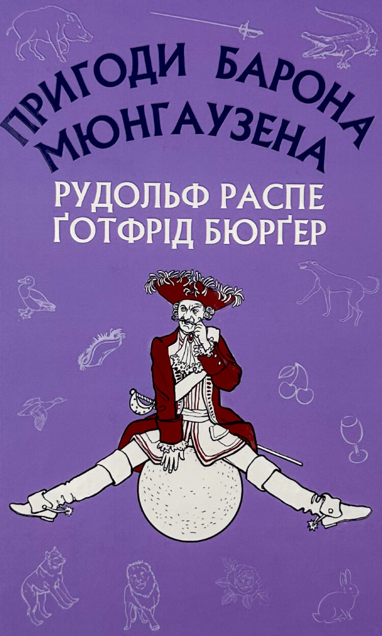 Пригоди Барона Мюнгаузена