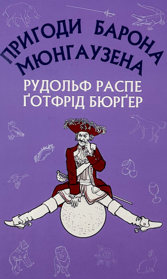 Пригоди Барона Мюнгаузена. Автор — Рудольф Еріх Распе. Обкладинка — Тверда