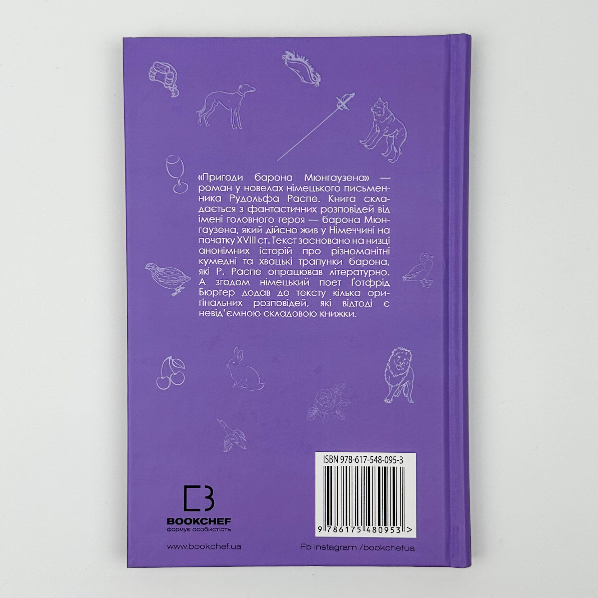 Пригоди Барона Мюнгаузена. Автор — Рудольф Еріх Распе. 