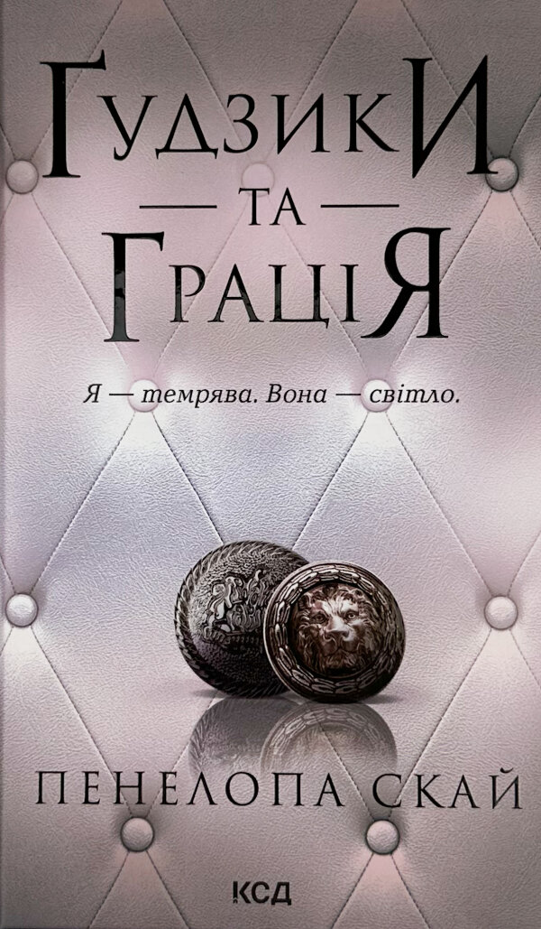 Ґудзики та грація. Книга 6