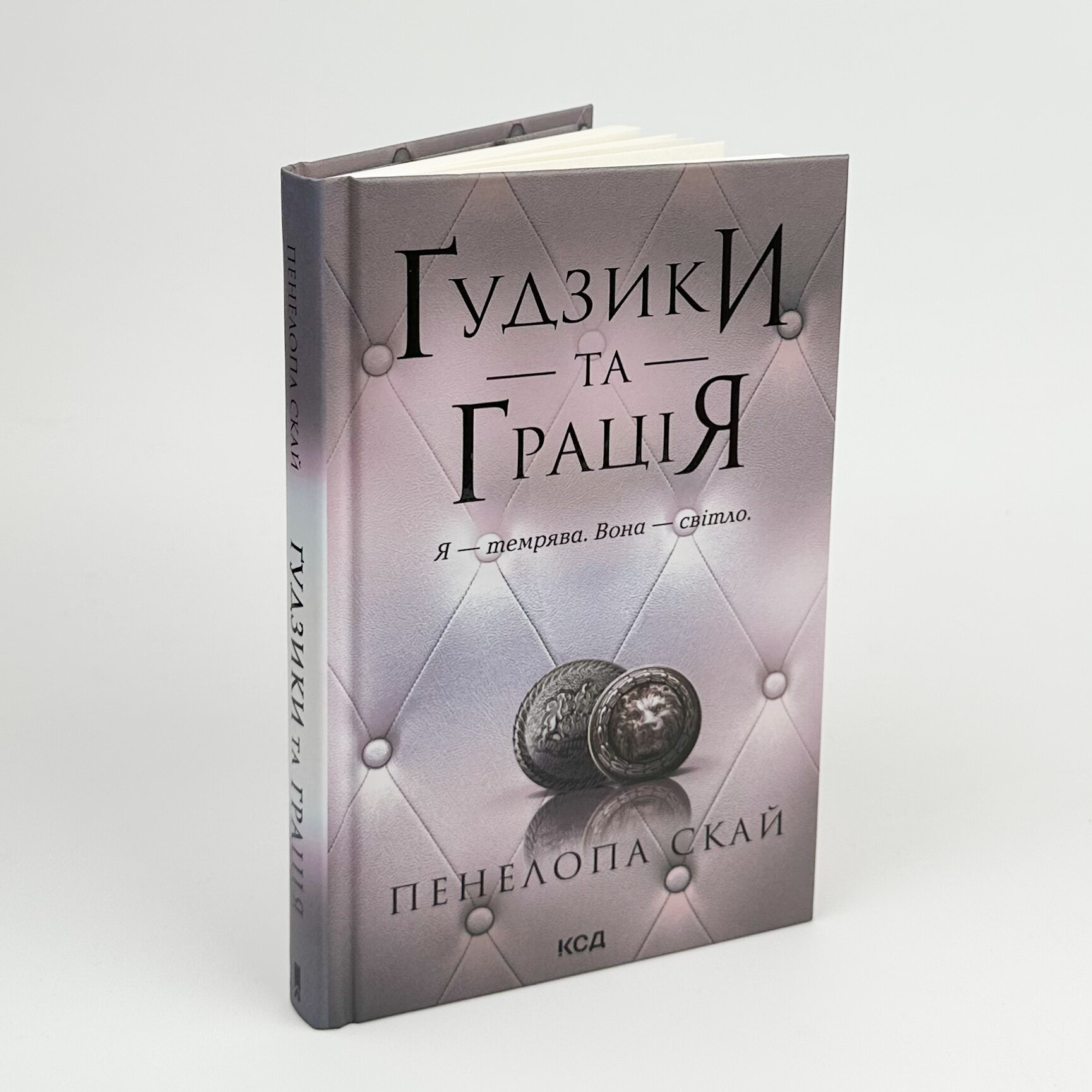 Ґудзики та грація. Книга 6. Автор — Пенелопа Скай. 