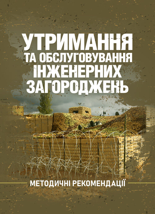 Утримання та обслуговування інженерних загороджень