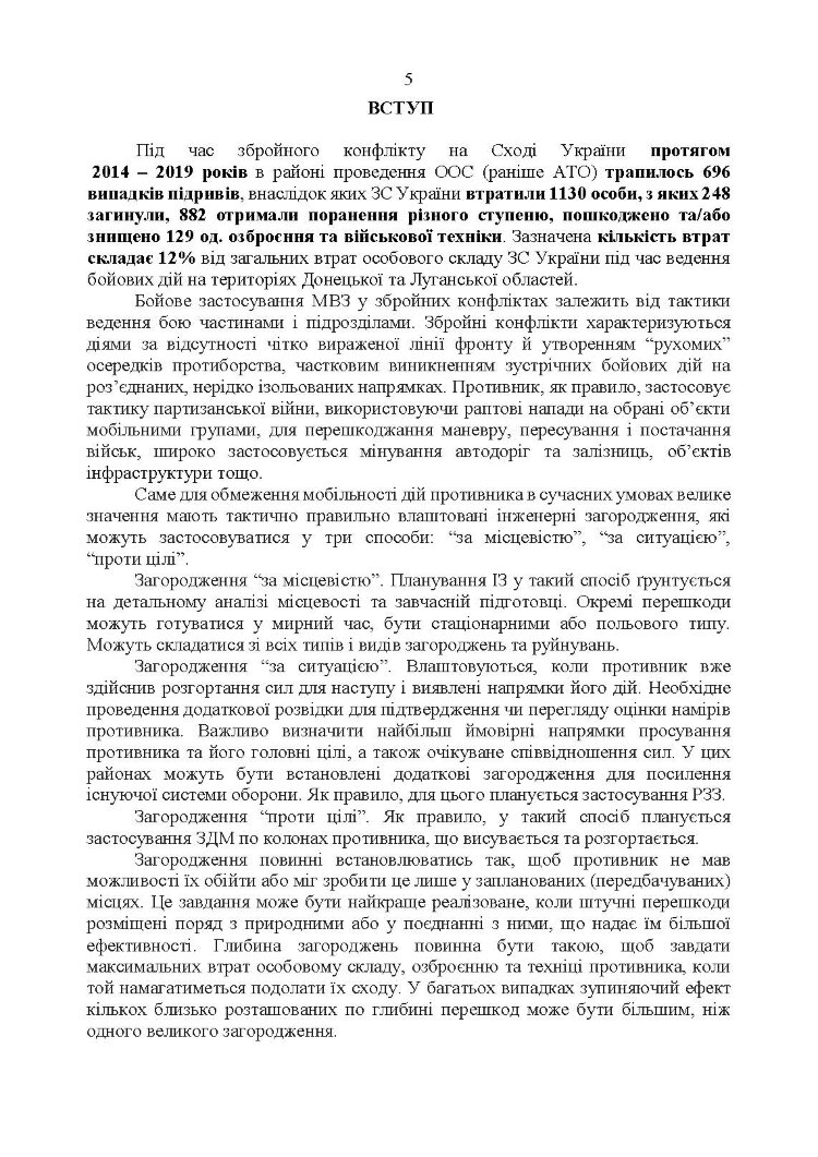 Утримання та обслуговування інженерних загороджень