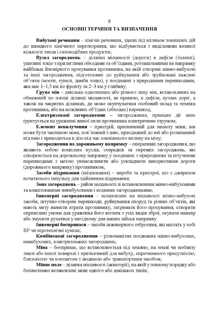 Утримання та обслуговування інженерних загороджень