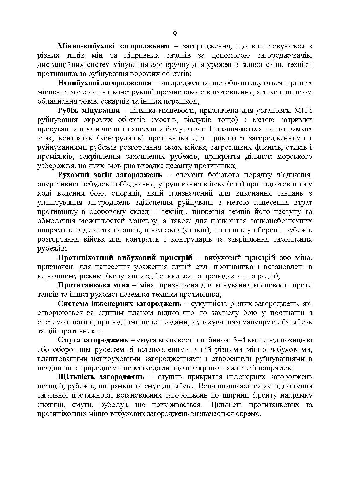 Утримання та обслуговування інженерних загороджень. . 