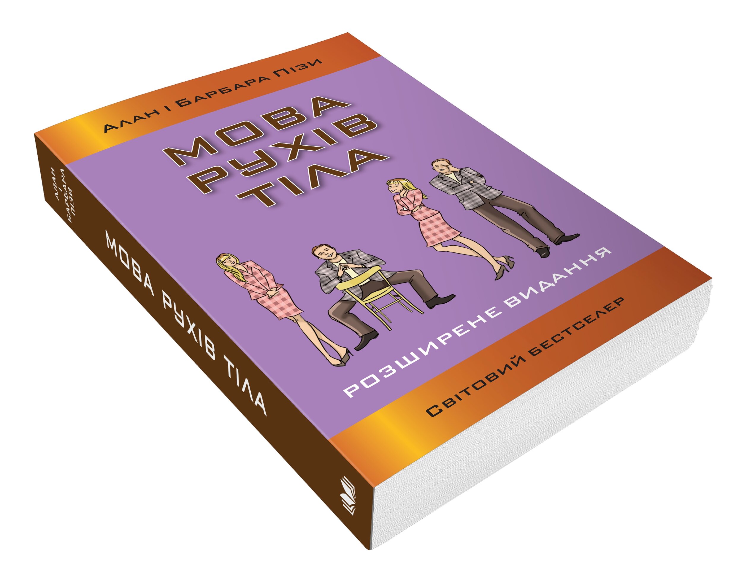 Мова рухів тіла. Розширене видання