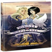 Школа Добра і Зла. Єдиний Істинний король (кн. 6)