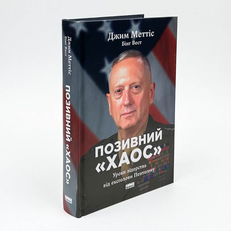 Позивний «Хаос». Уроки лідерства від ексголови Пентагону