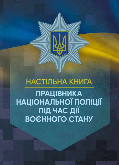 Настільна книга працівника Національної поліції під час дії воєнного стану