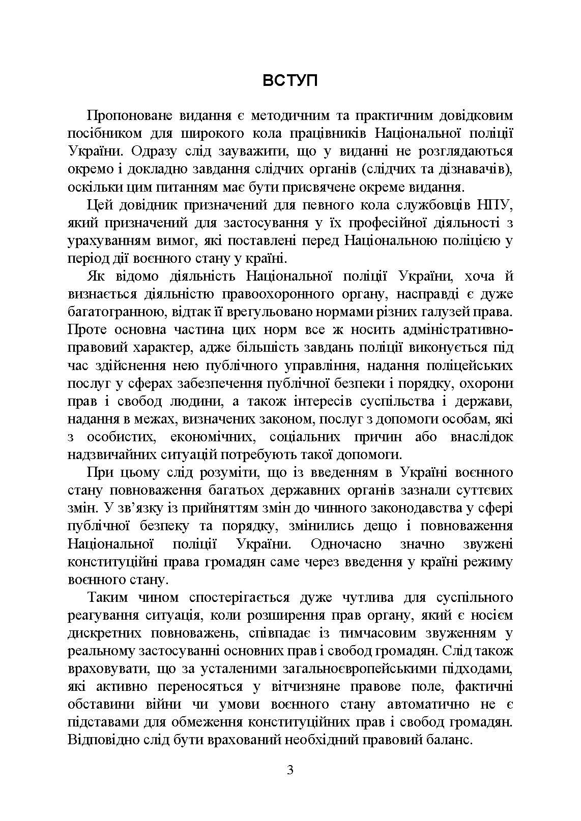 Настільна книга працівника Національної поліції під час дії воєнного стану