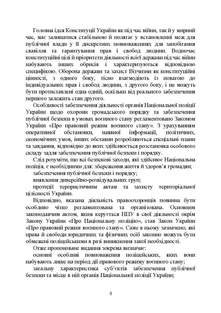 Настільна книга працівника Національної поліції під час дії воєнного стану