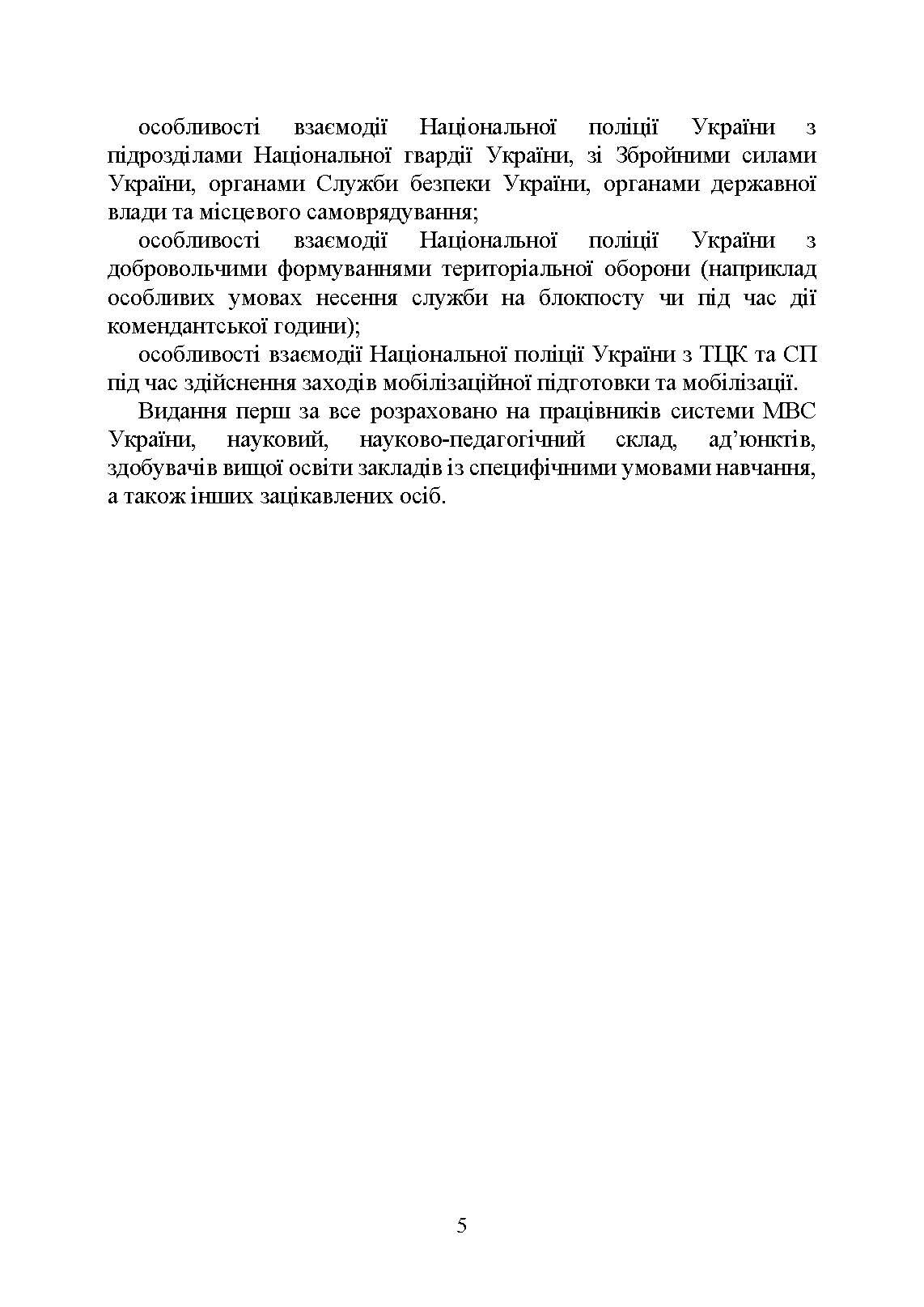 Настільна книга працівника Національної поліції під час дії воєнного стану. Автор — За заг. ред. Копотуна І. М.. 