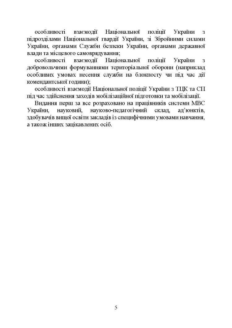 Настільна книга працівника Національної поліції під час дії воєнного стану