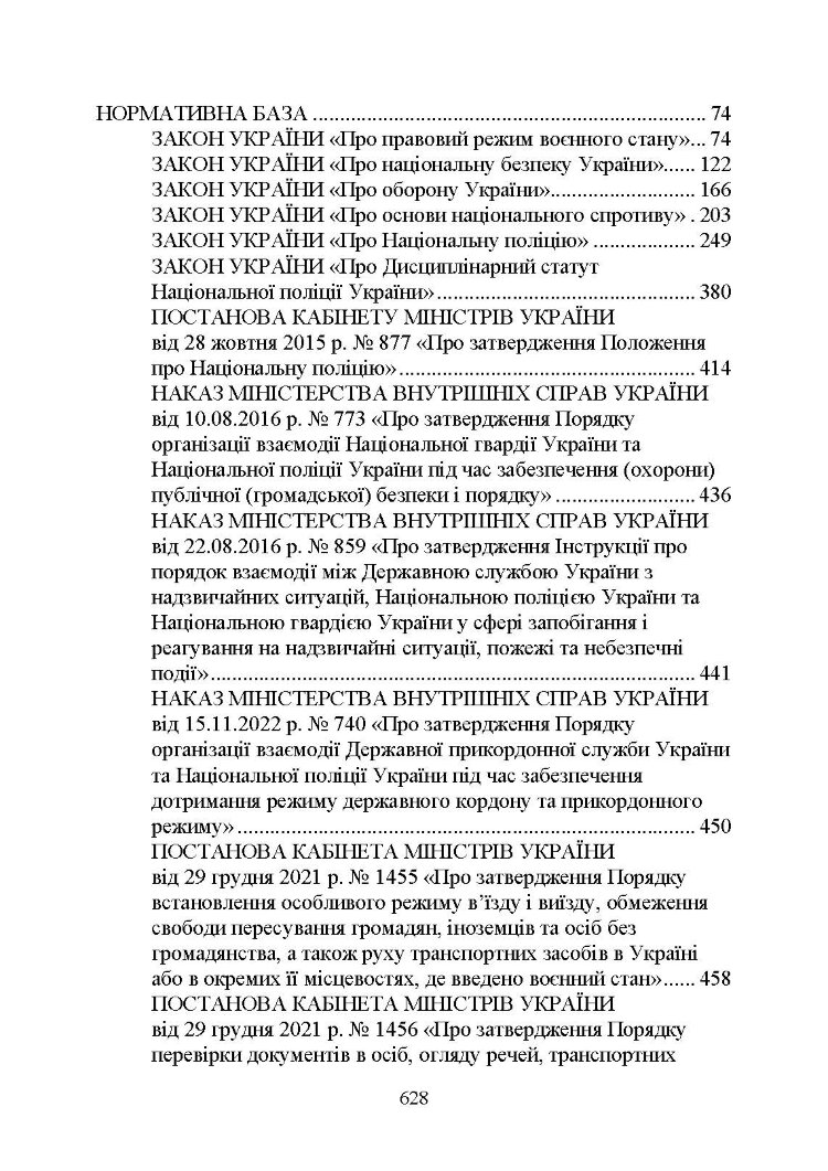 Настільна книга працівника Національної поліції під час дії воєнного стану