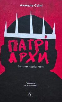 Патріархи. Витоки нерівності