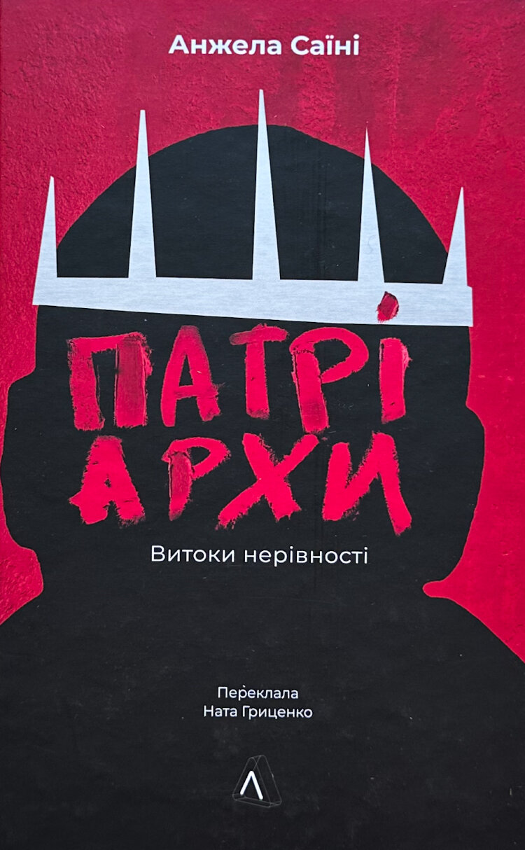 Патріархи. Витоки нерівності