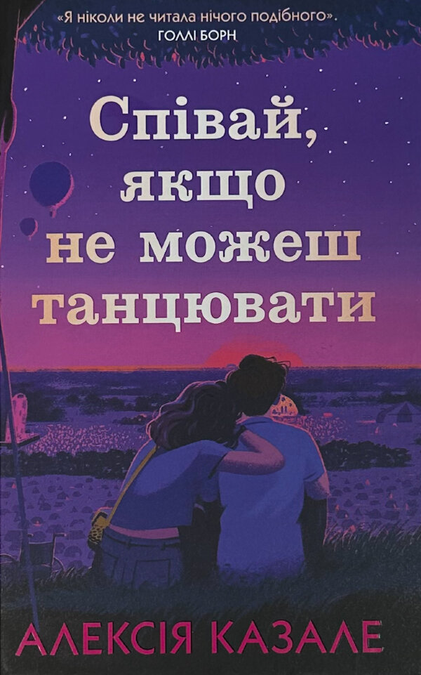 Співай, якщо не можеш танцювати