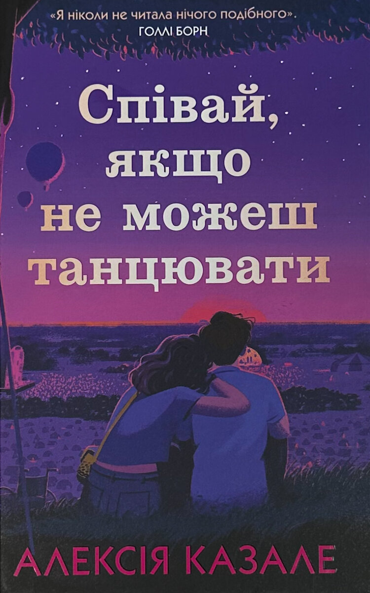 Співай, якщо не можеш танцювати