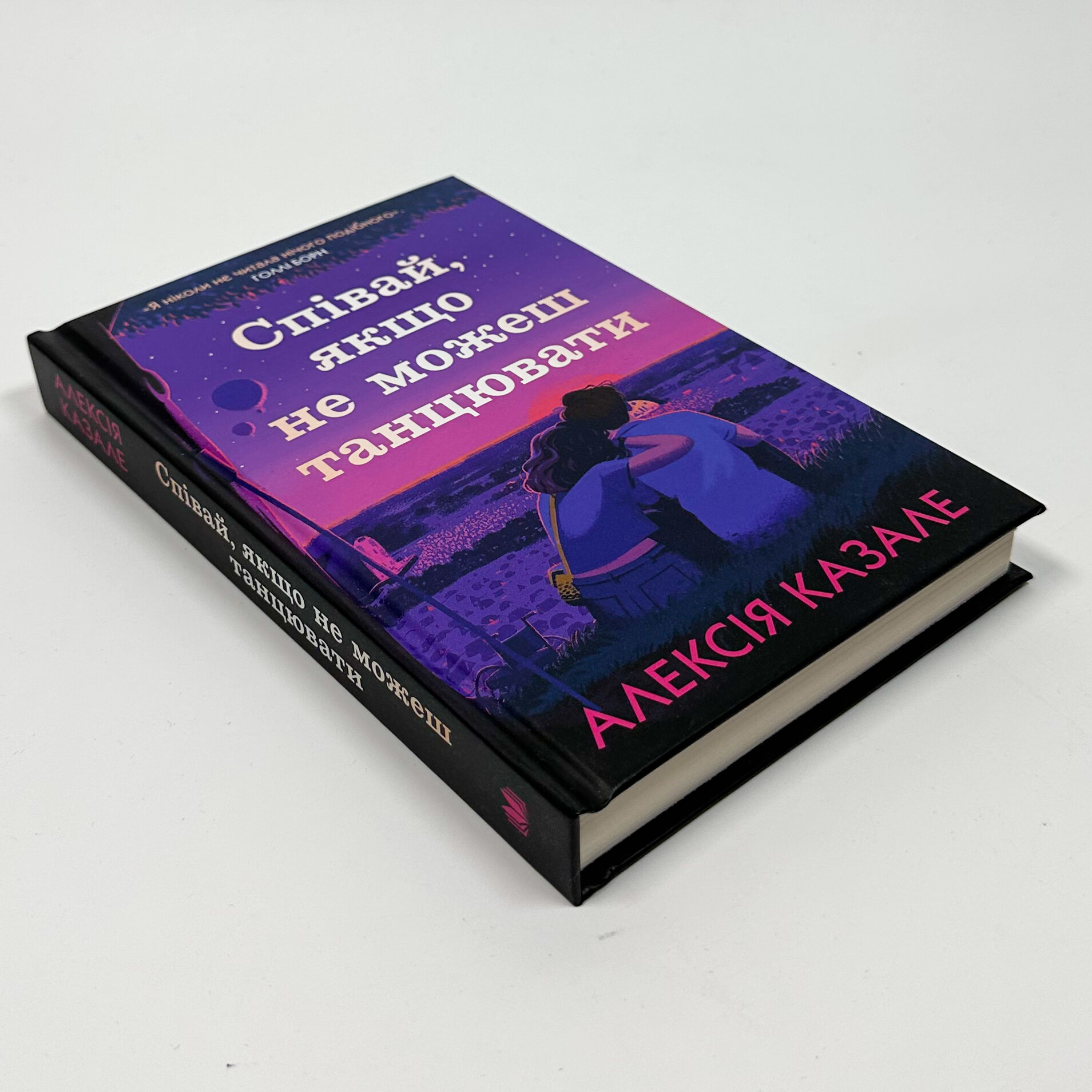 Співай, якщо не можеш танцювати