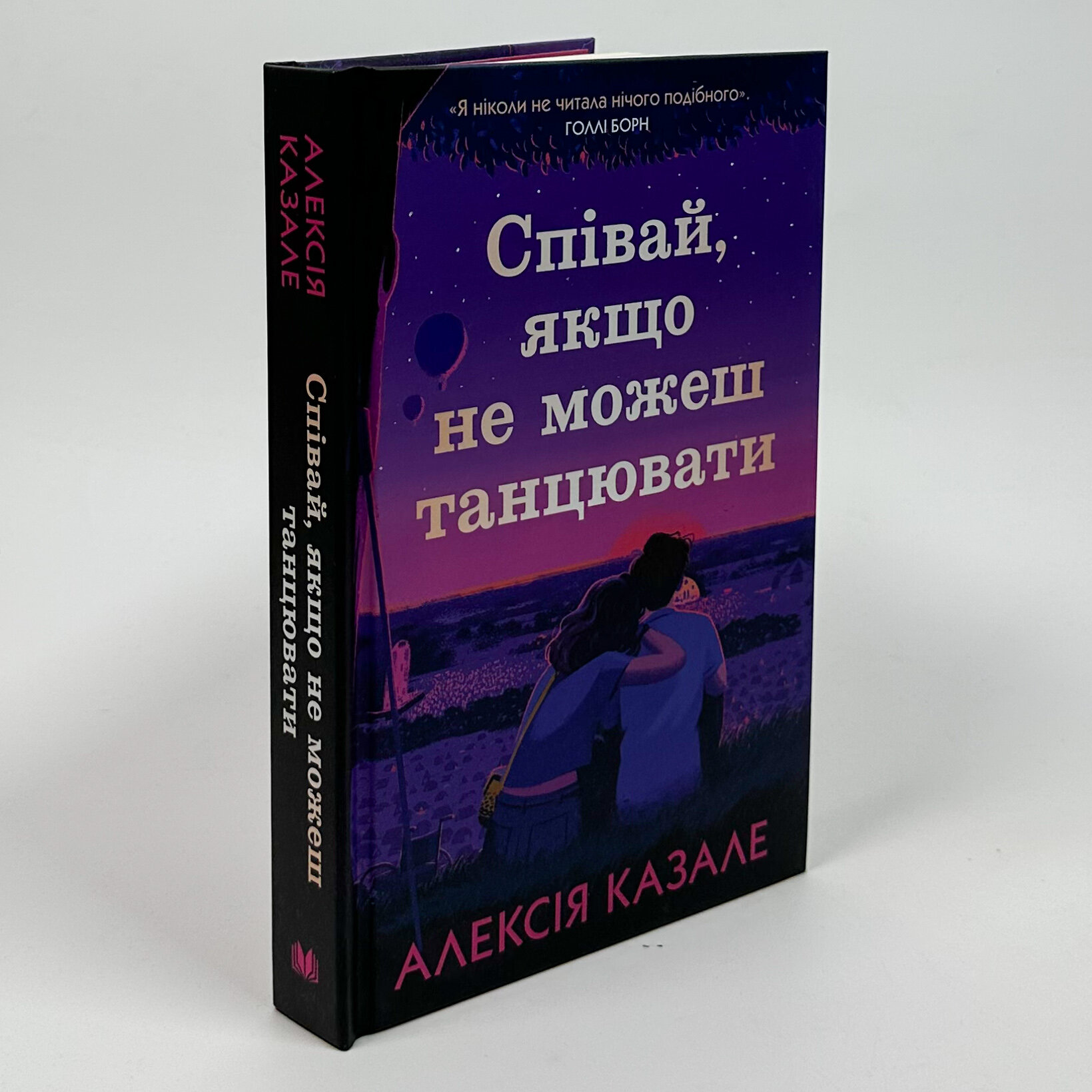 Співай, якщо не можеш танцювати. Автор — Алексія Казале. 