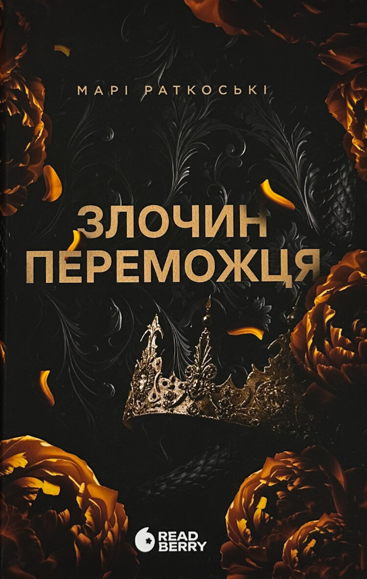 Злочин переможця. Книга 2