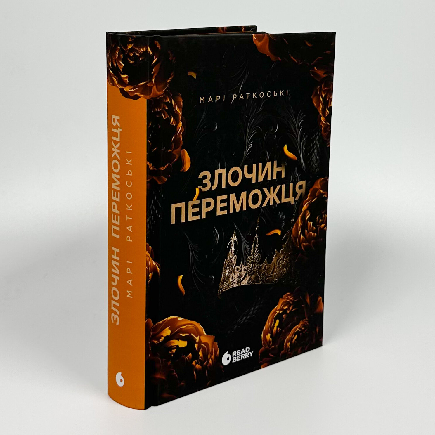 Злочин переможця. Книга 2. Автор — Марі Руткоскі. 