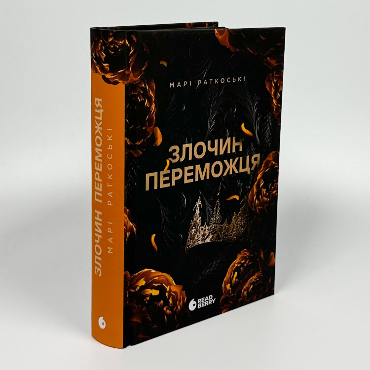 Злочин переможця. Книга 2