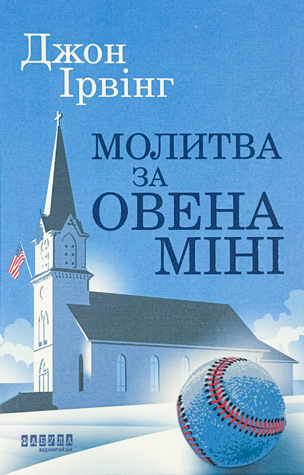 

Молитва за Овена Міні