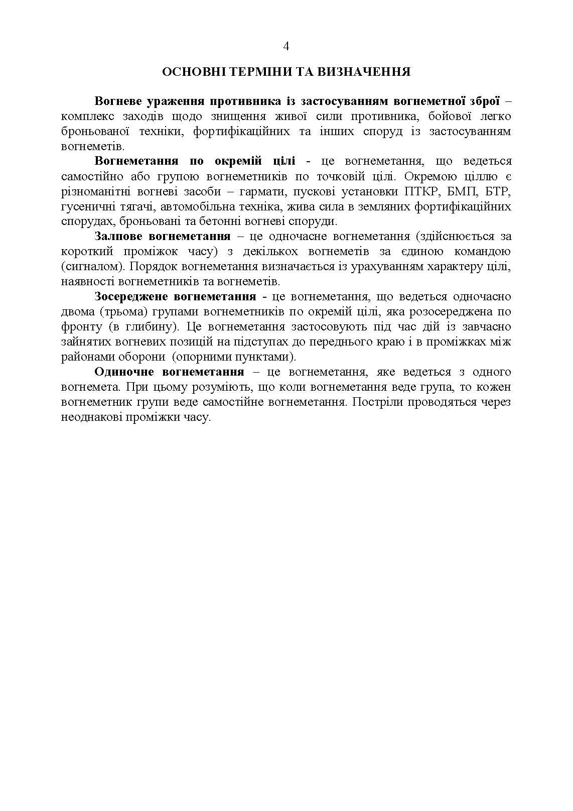 Бойове застосування вогнеметних підрозділів в урбанізованій (гірській) місцевості (група, відділення, взвод). . 