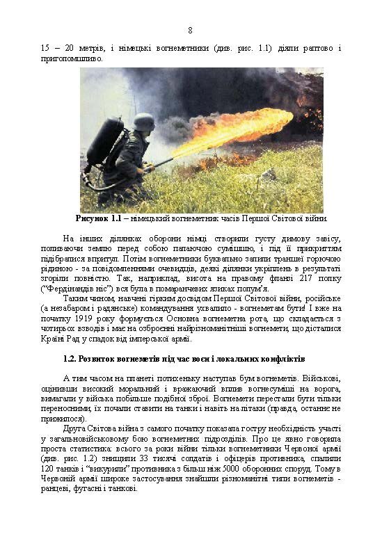 Бойове застосування вогнеметних підрозділів в урбанізованій (гірській) місцевості (група, відділення, взвод). . 