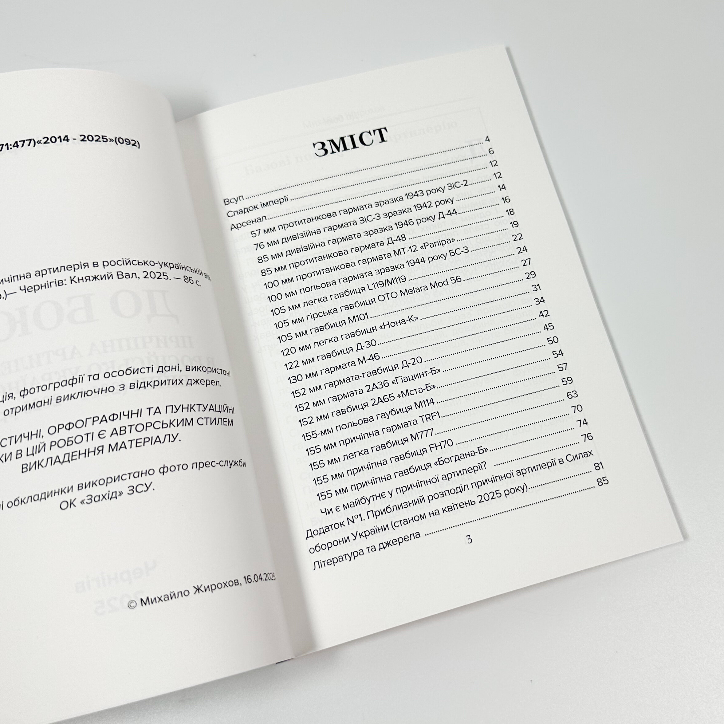 До Бою! Причіпна артилерія в російсько-українській війні (2014-2025рр.)