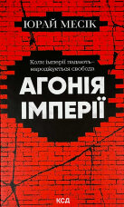 Агонія імперії