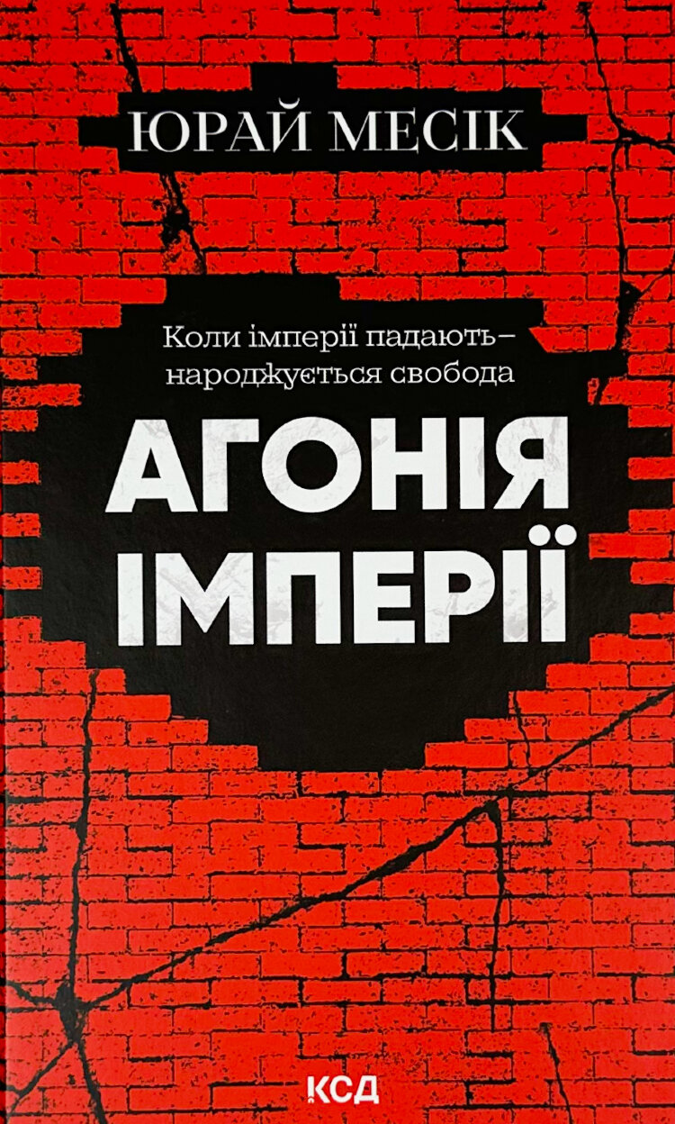 Агонія імперії