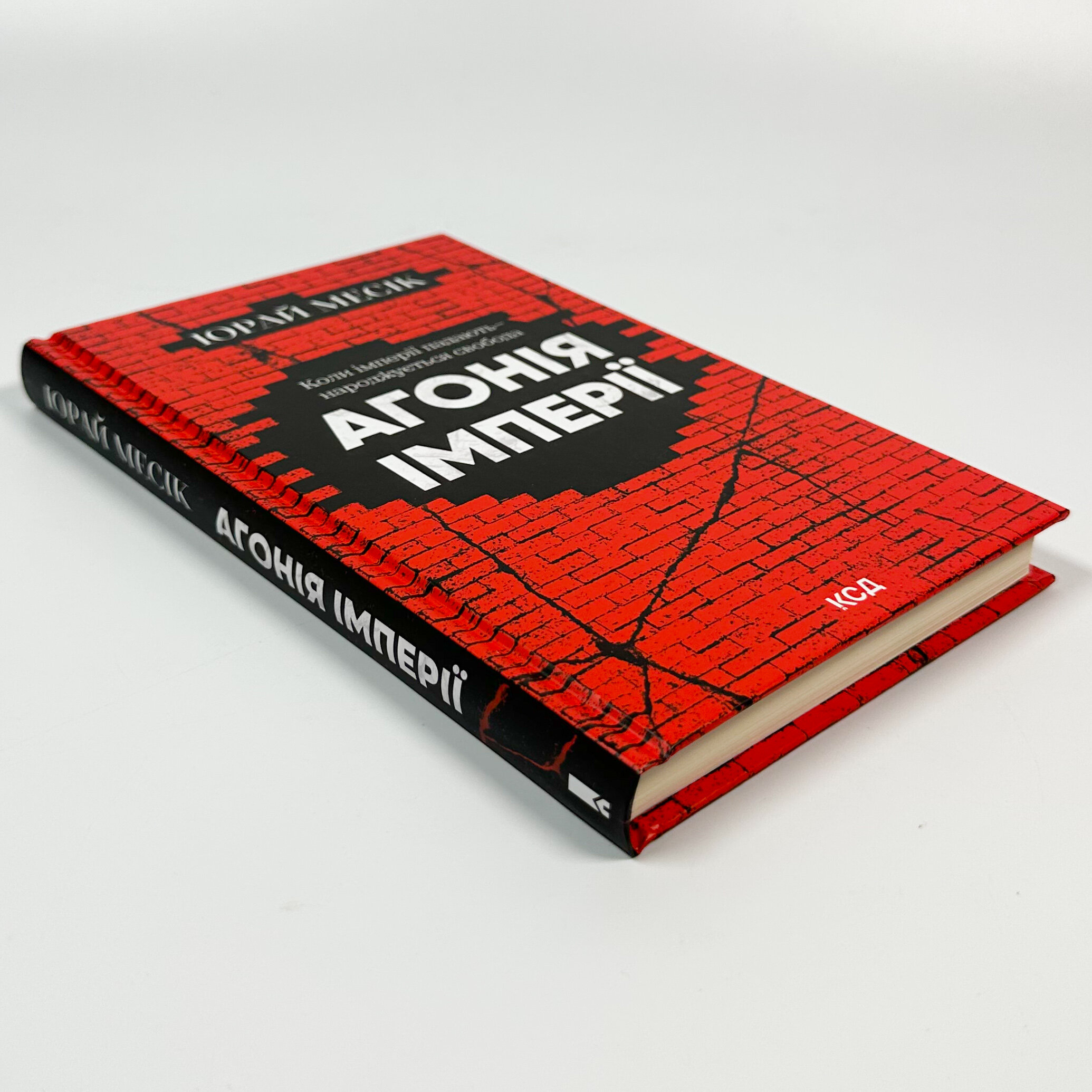 Агонія імперії