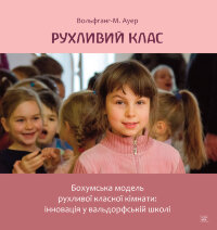 Рухливий клас. Бохумська модель рухливої класної кімнати: інновація у вальдорфській школі  (2018 год)