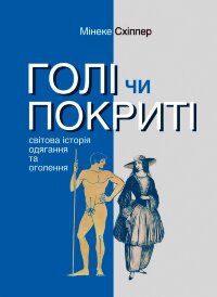 Голі чи покриті. Світова історія одягання та оголення