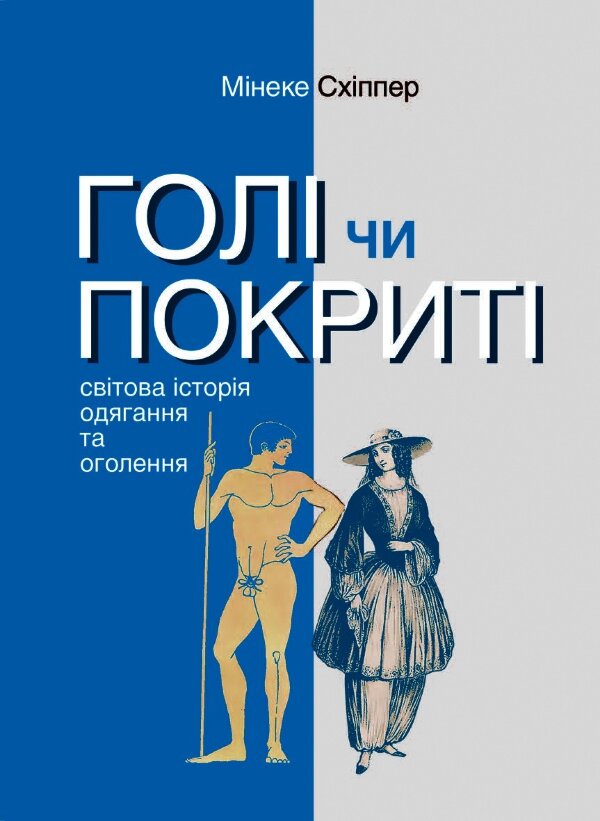Голі чи покриті. Світова історія одягання та оголення